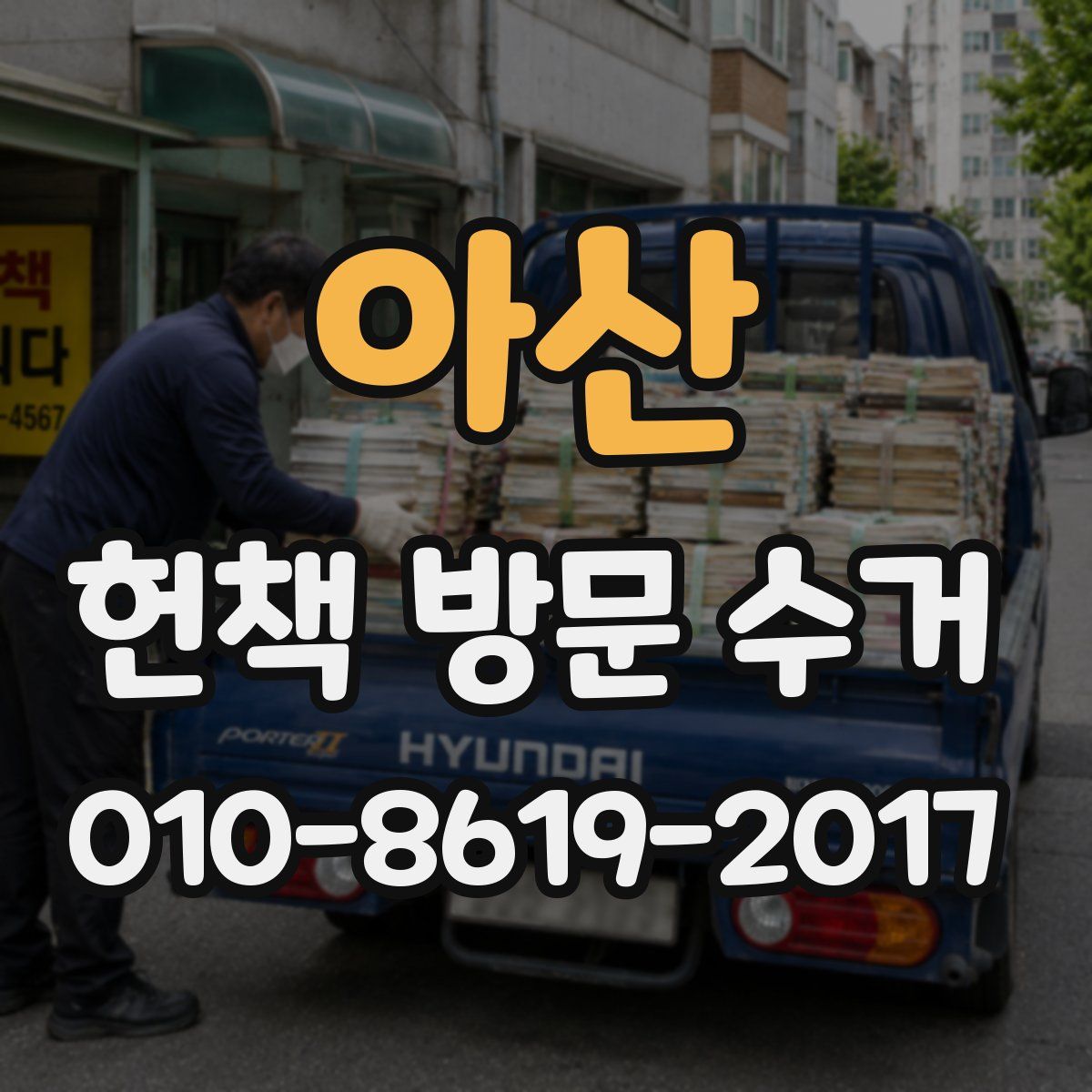 아산 헌책 방문 수거