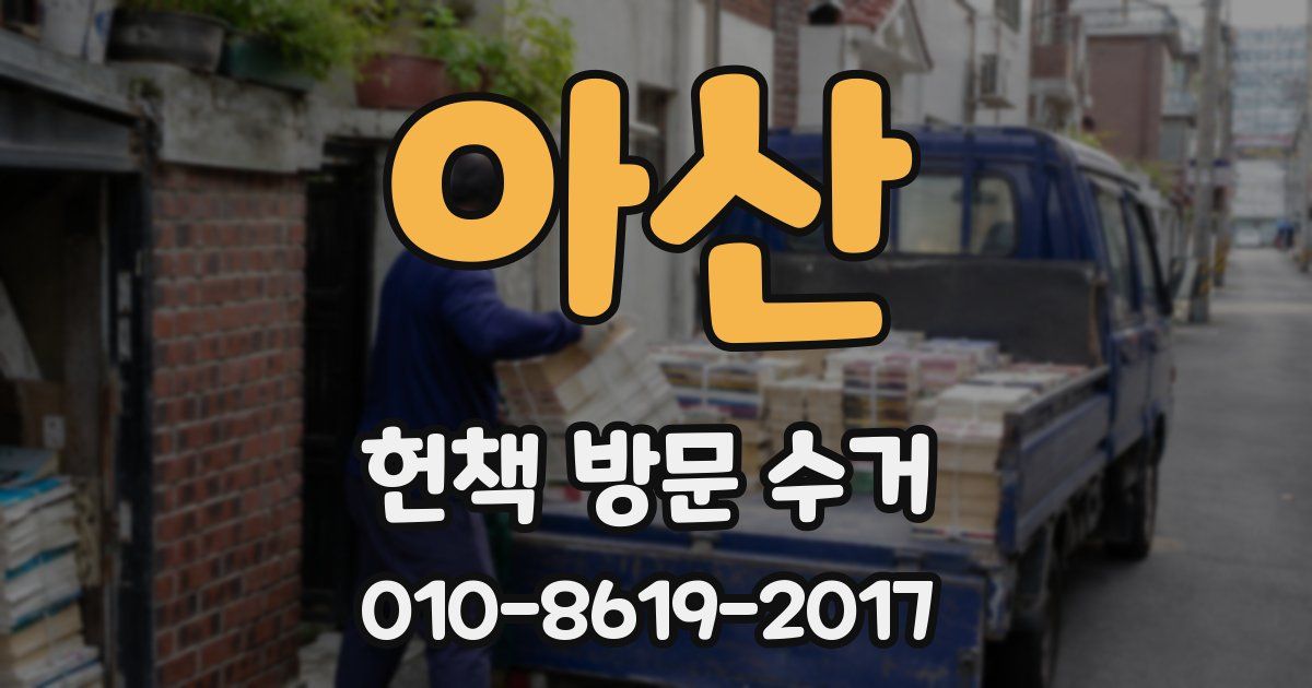 아산 헌책 방문 수거