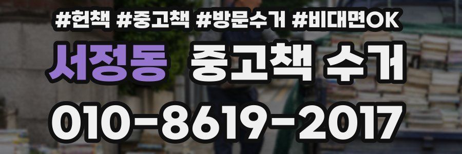서정동 중고책 수거