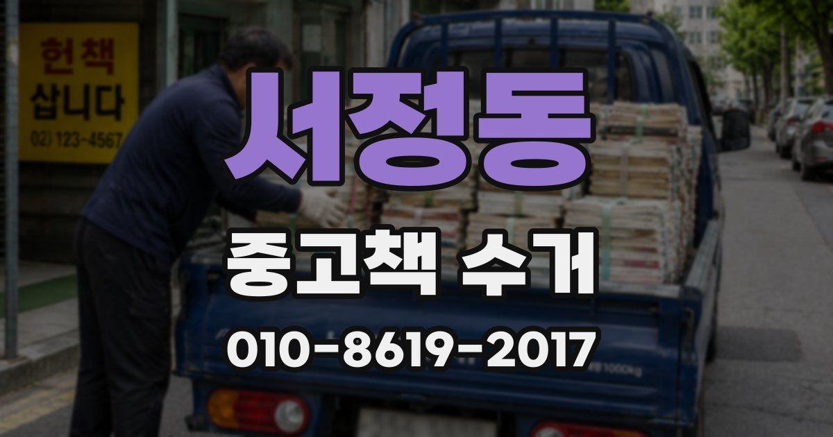 서정동 중고책 수거