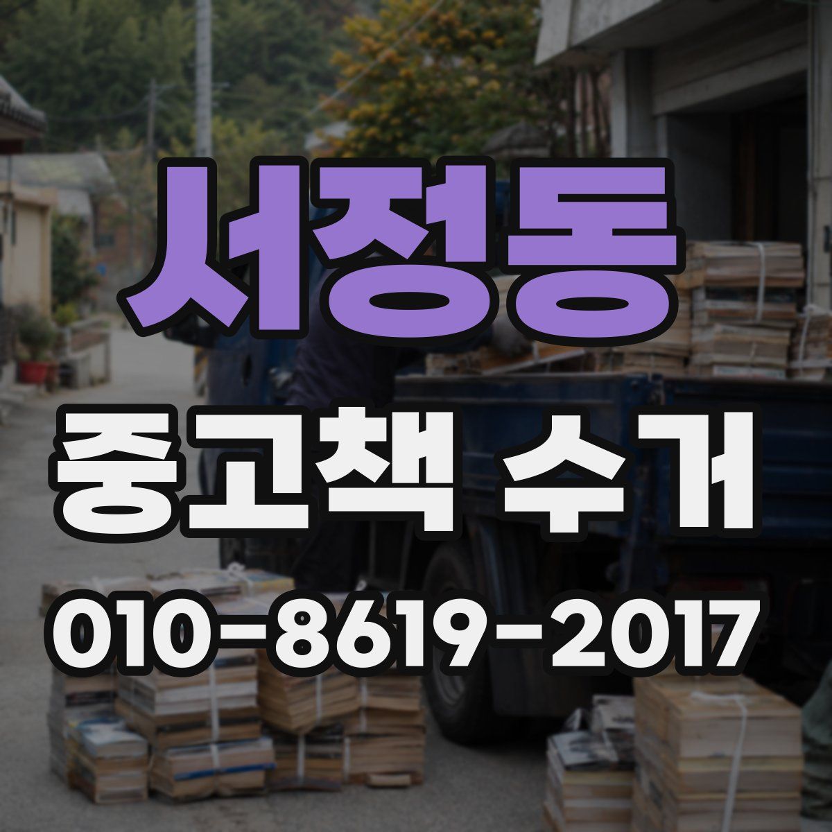 서정동 중고책 수거
