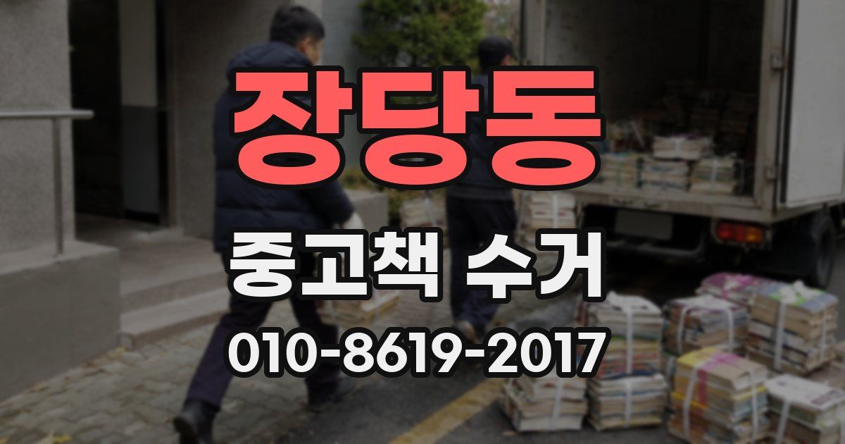 장당동 중고책 수거