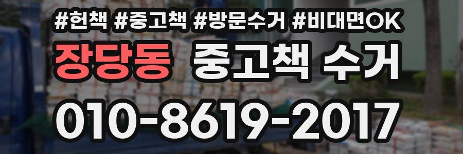 장당동 중고책 수거