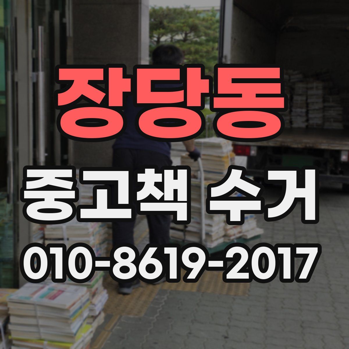 장당동 중고책 수거