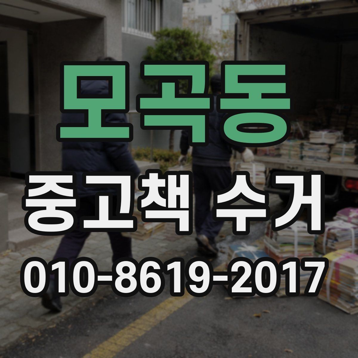 모곡동 중고책 수거 전 책과 함께 정리할 물건들