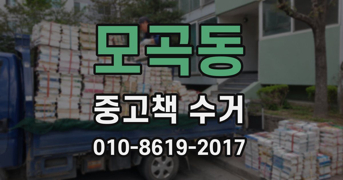 모곡동 중고책 수거