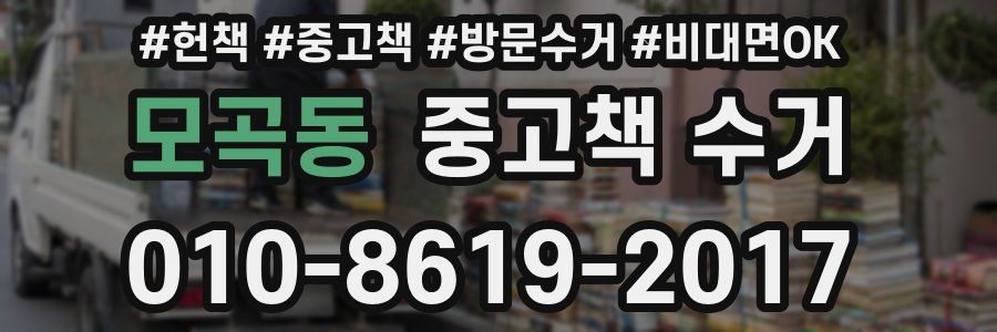 모곡동 중고책 수거