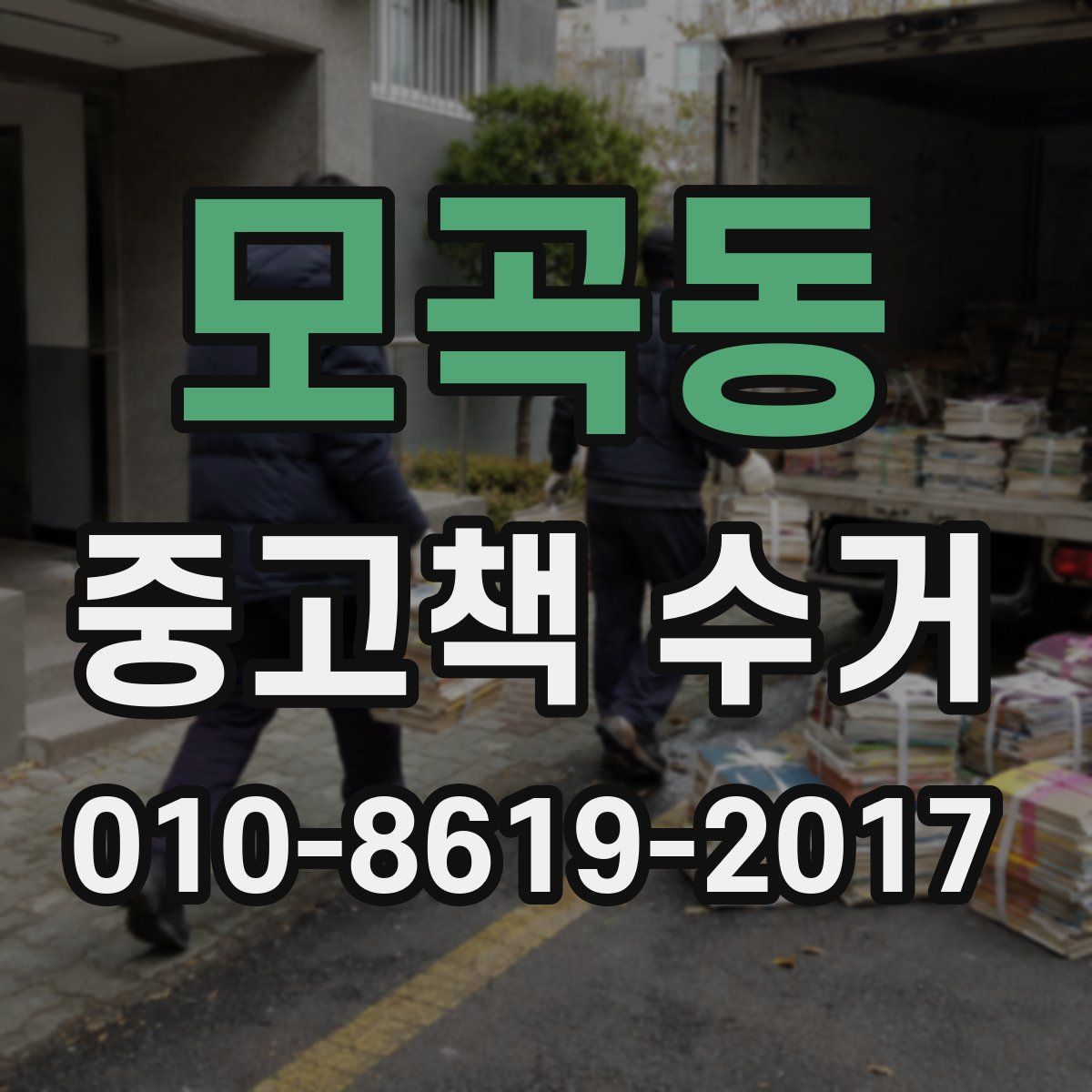 모곡동 중고책 수거