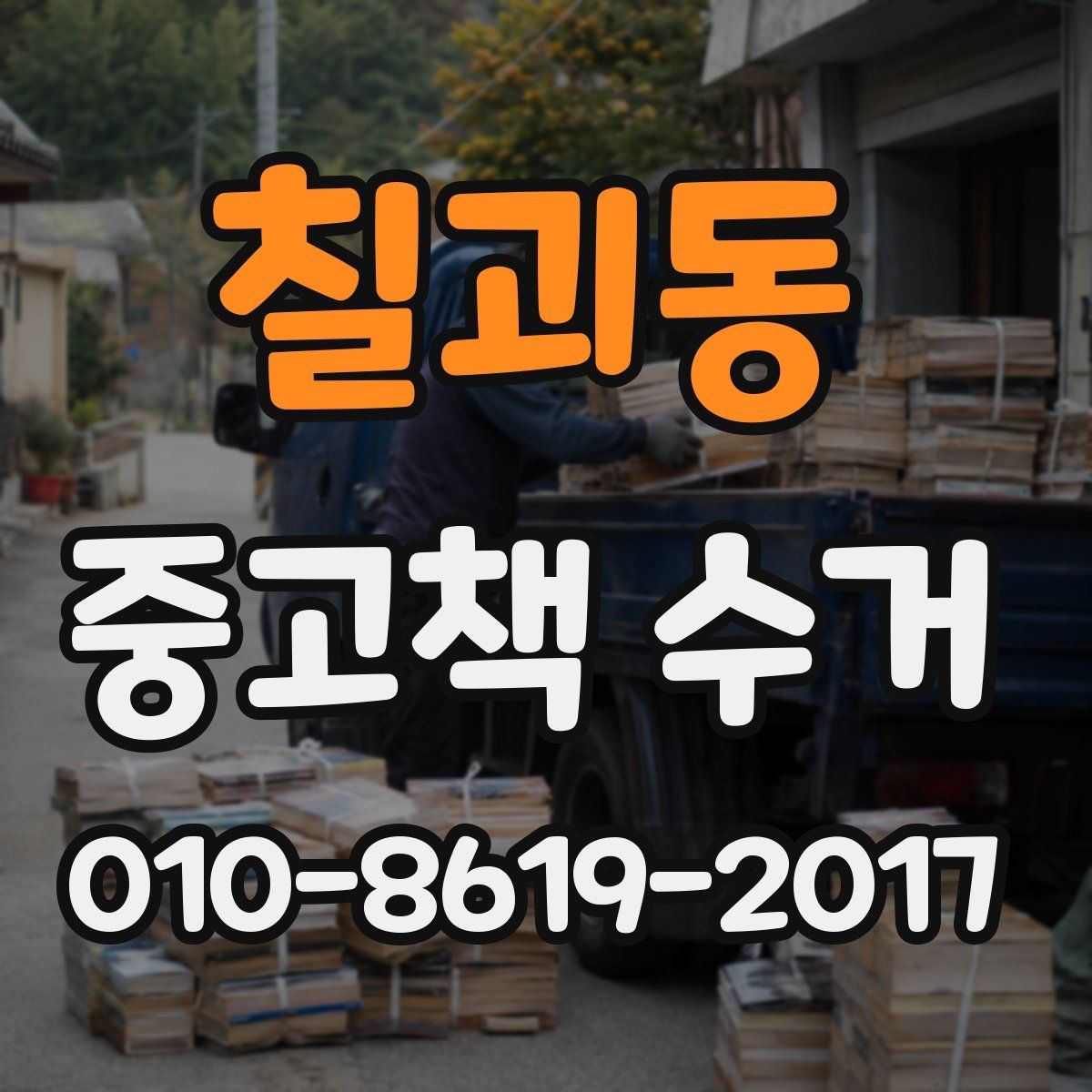 칠괴동 중고책 수거 예약부터 완료까지의 과정