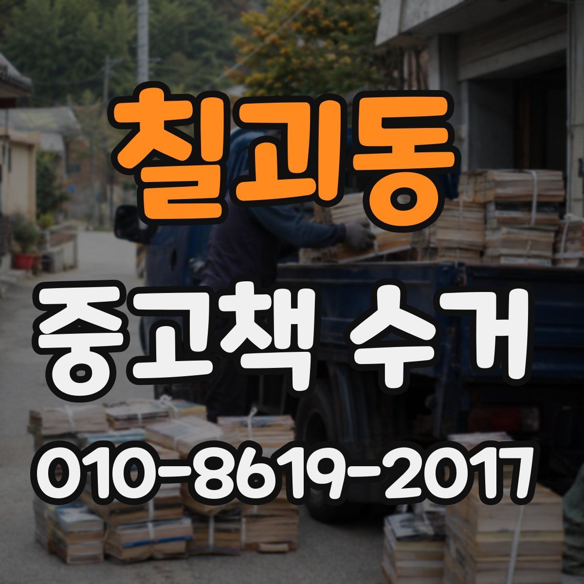 칠괴동 중고책 수거