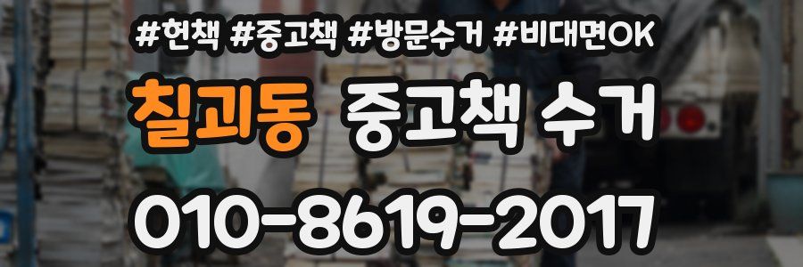 칠괴동 중고책 수거