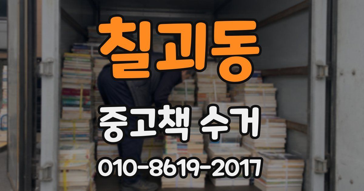 칠괴동 중고책 수거