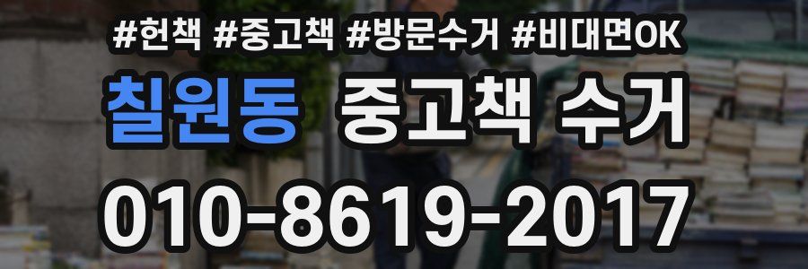 칠원동 중고책 수거