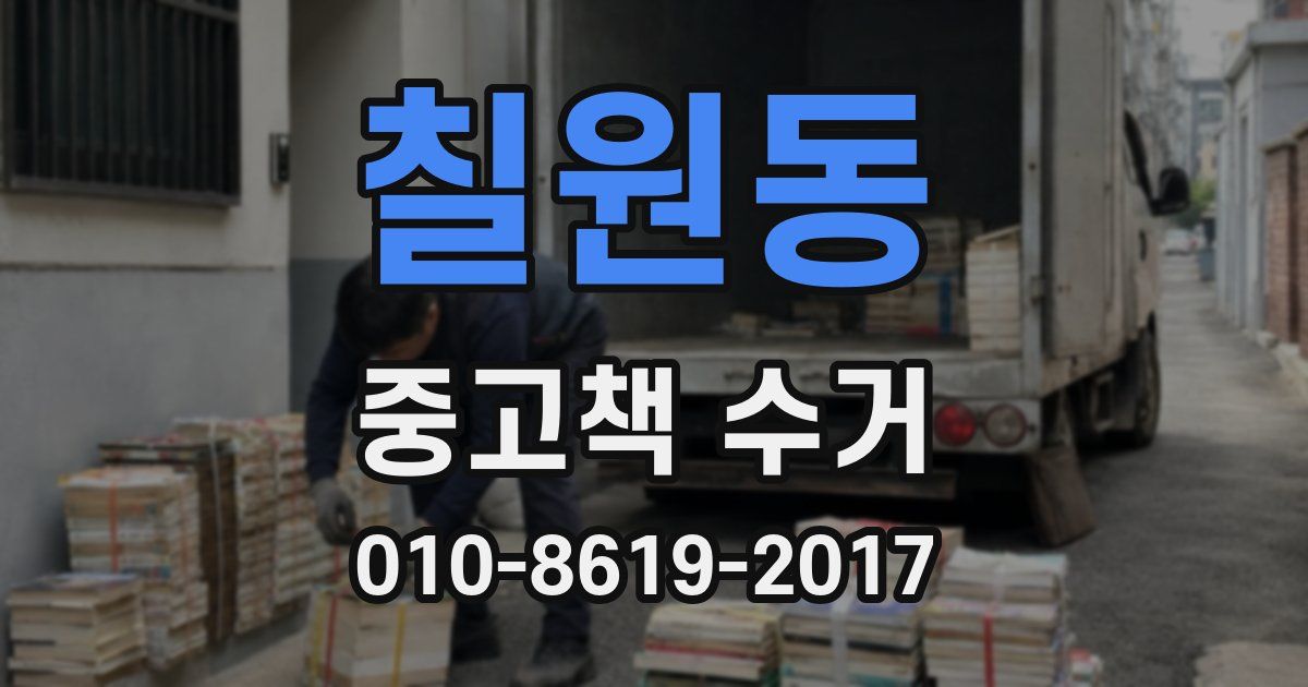 칠원동 중고책 수거