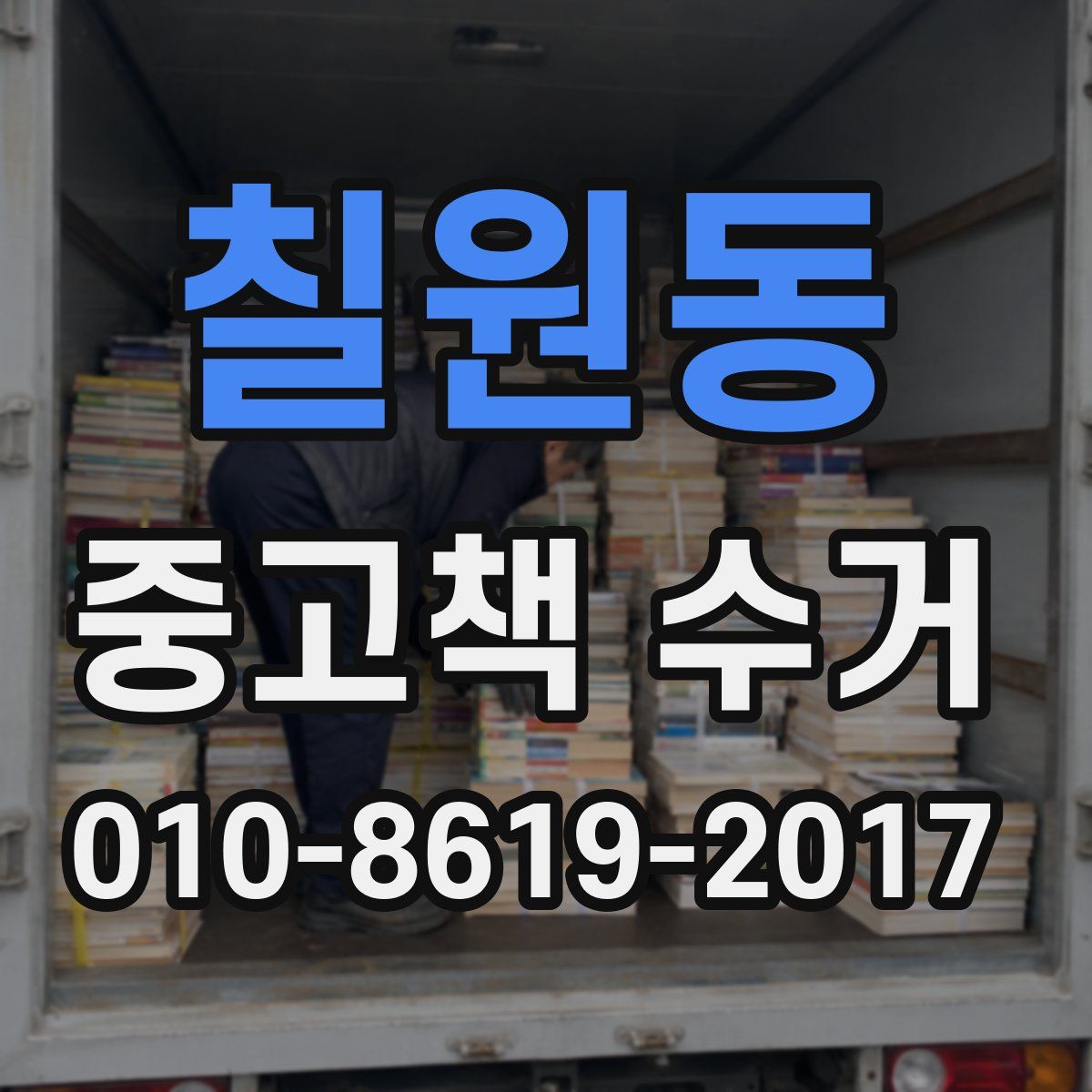 칠원동 중고책 수거