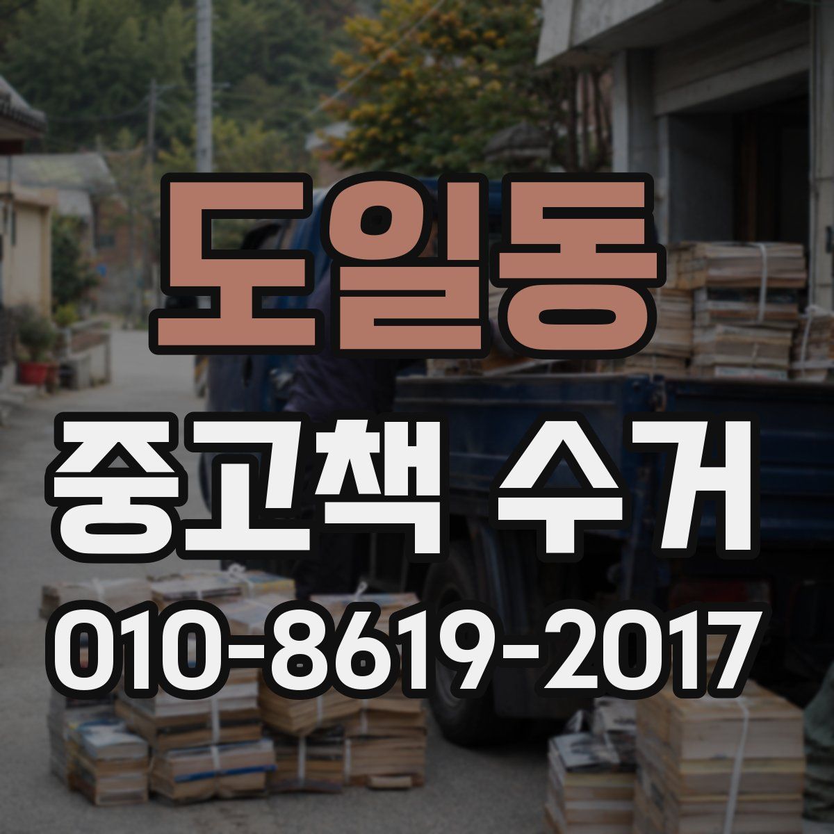 도일동 중고책 수거