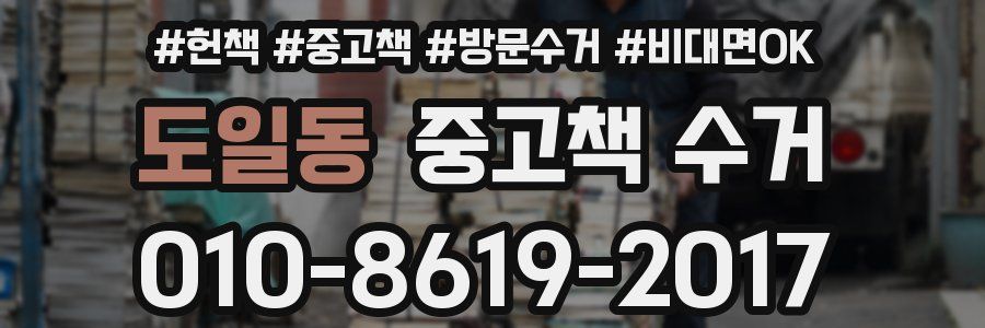 도일동 중고책 수거