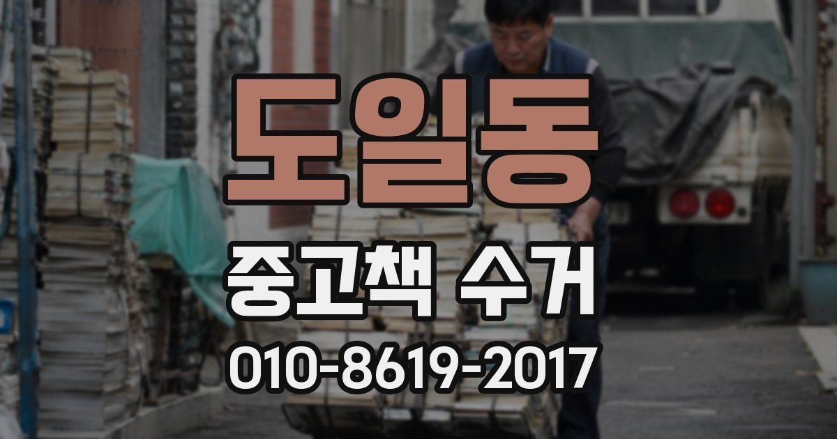 도일동 중고책 수거