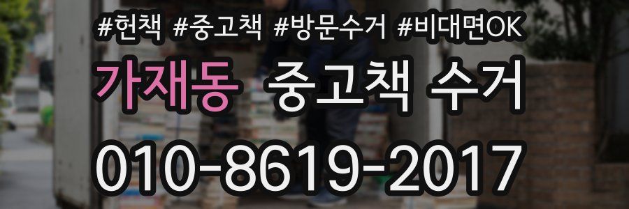 가재동 중고책 수거