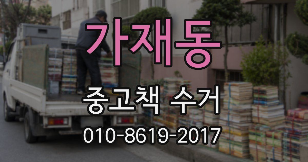 가재동 중고책 수거