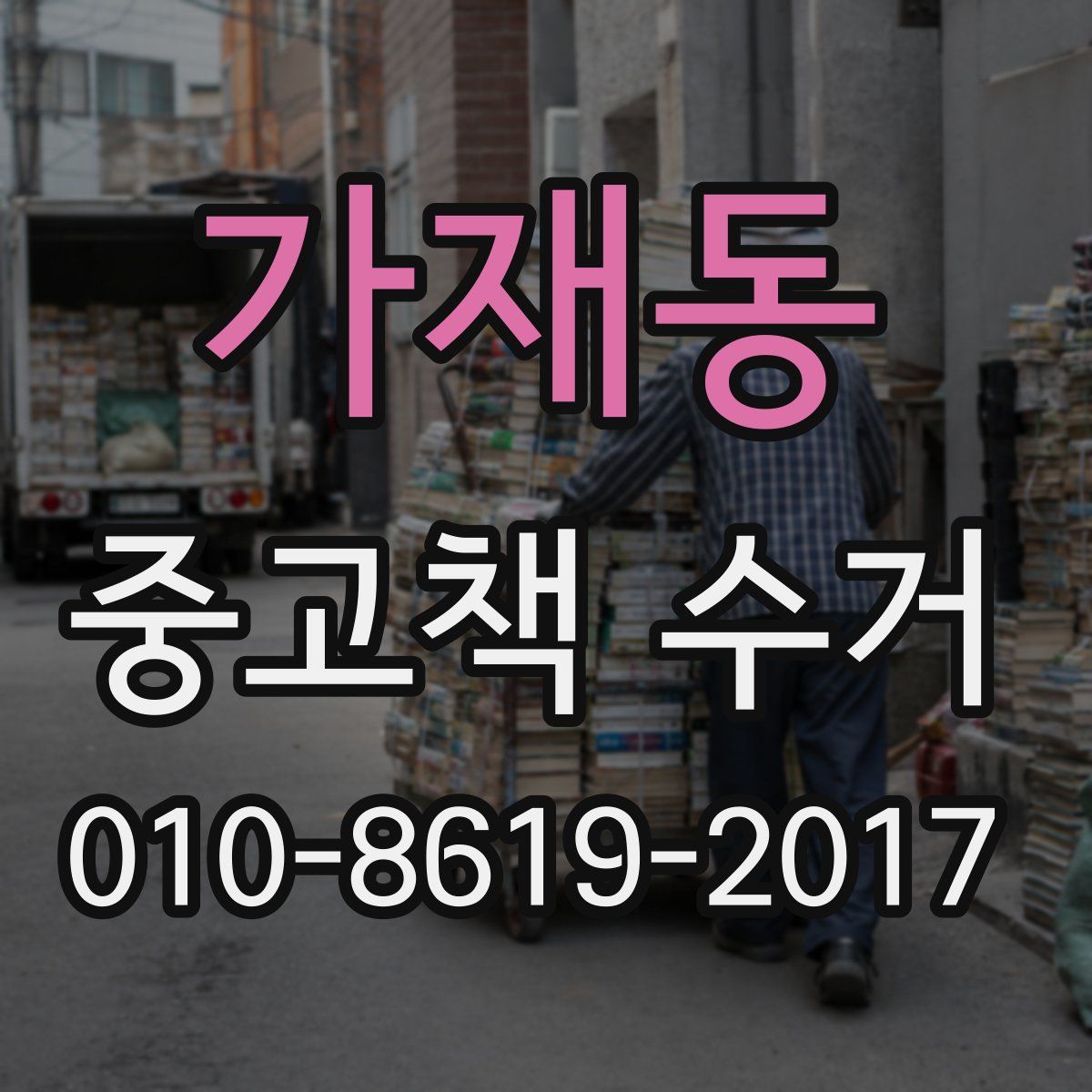 가재동 중고책 수거