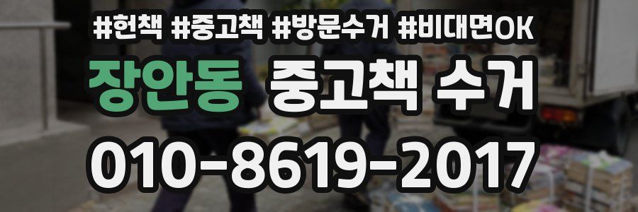 장안동 중고책 수거