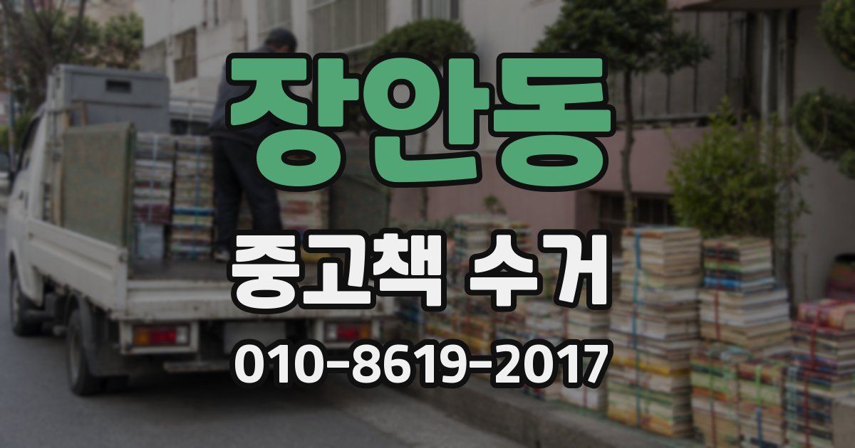 장안동 중고책 수거
