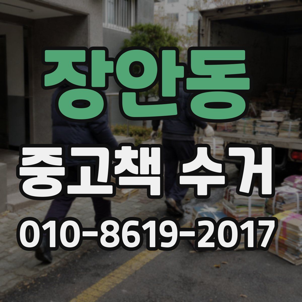 장안동 중고책 수거