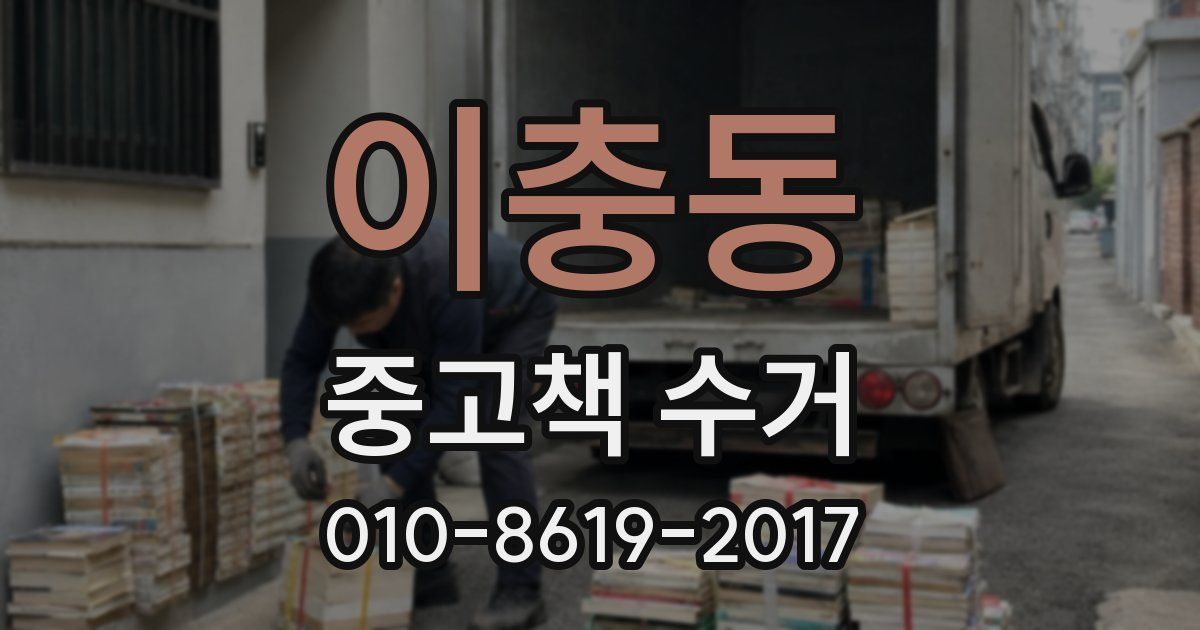 이충동 중고책 수거