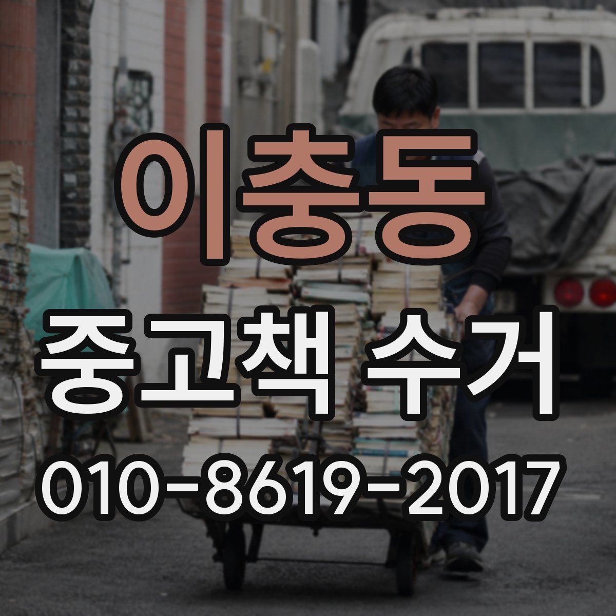 이충동 중고책 수거