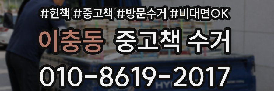 이충동 중고책 수거