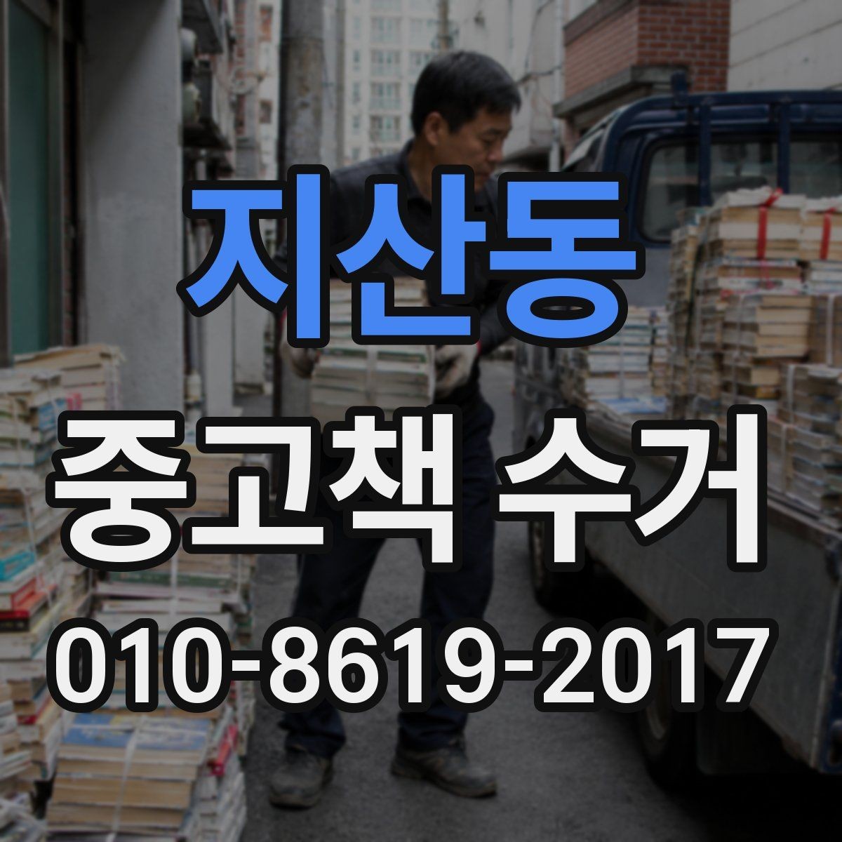지산동 중고책 수거 비용 문의 시 체크할 항목