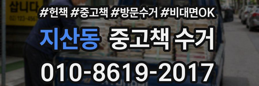 지산동 중고책 수거
