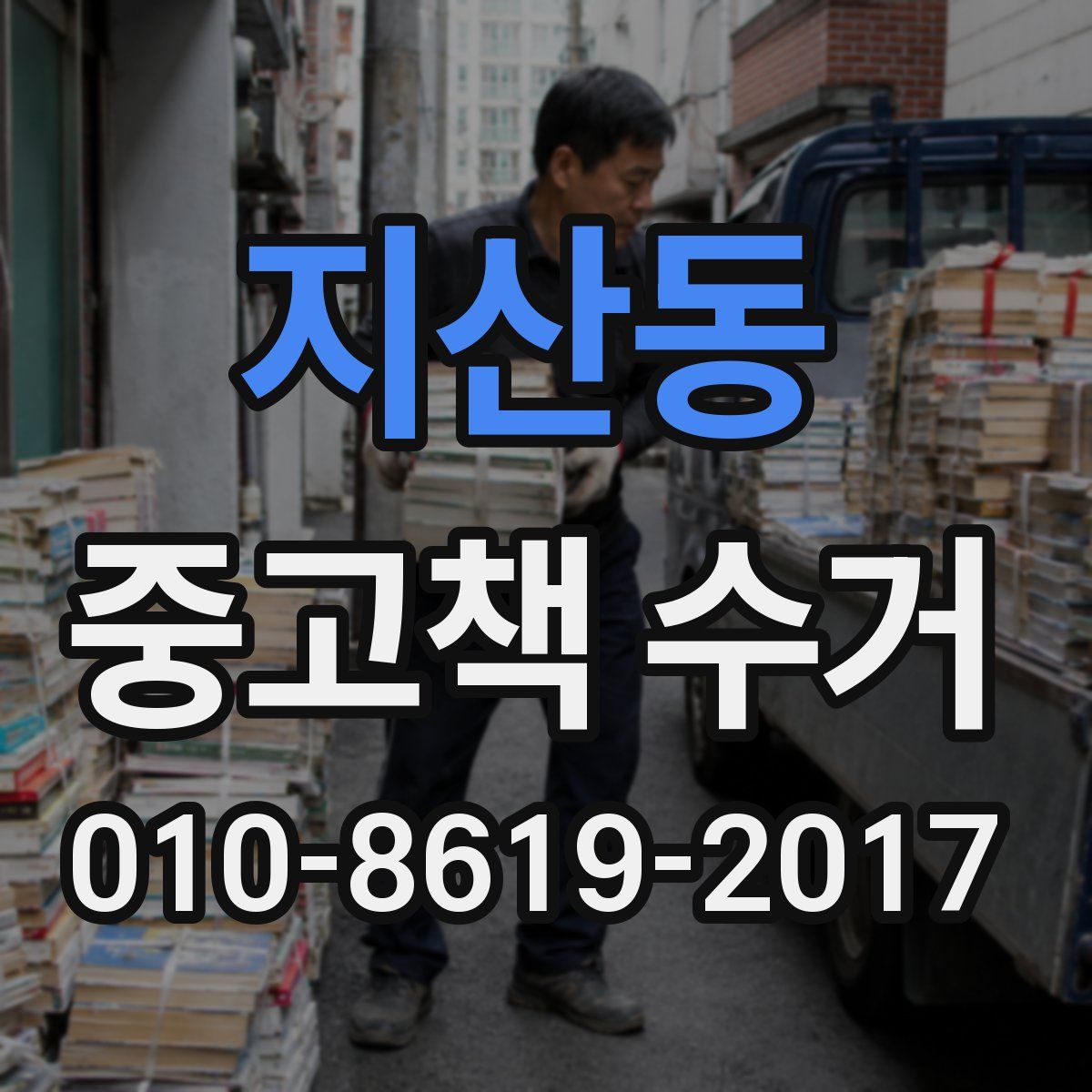 지산동 중고책 수거