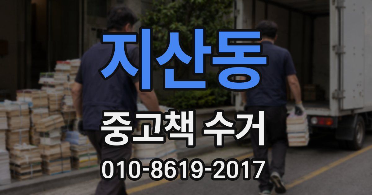 지산동 중고책 수거