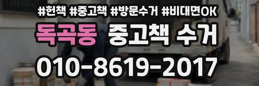 독곡동 중고책 수거
