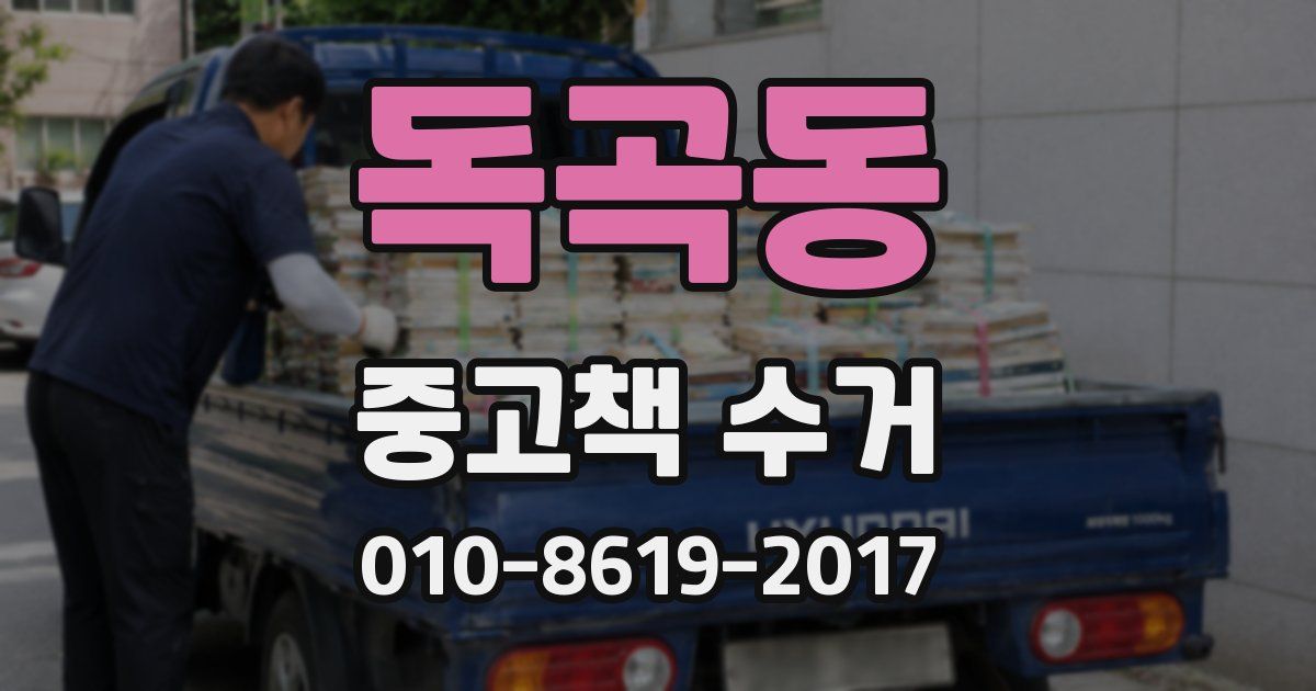 독곡동 중고책 수거