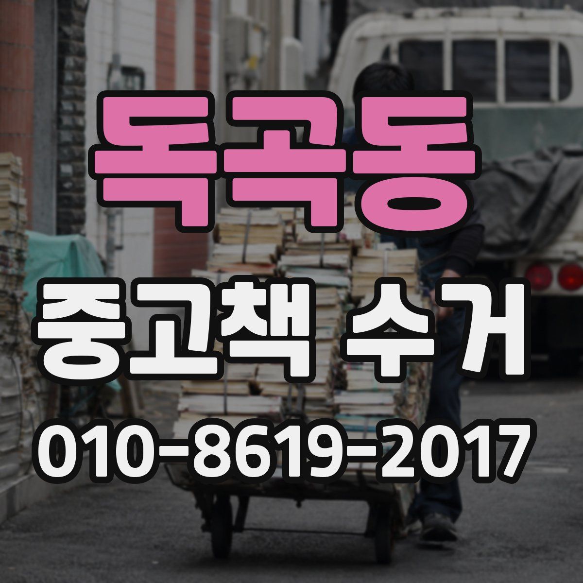 독곡동 중고책 수거