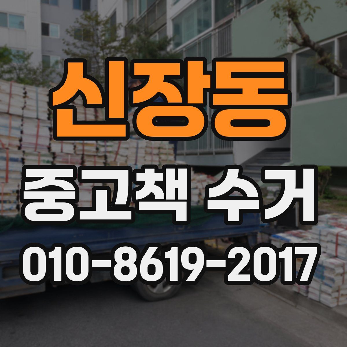신장동 중고책 수거