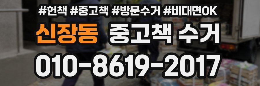 신장동 중고책 수거