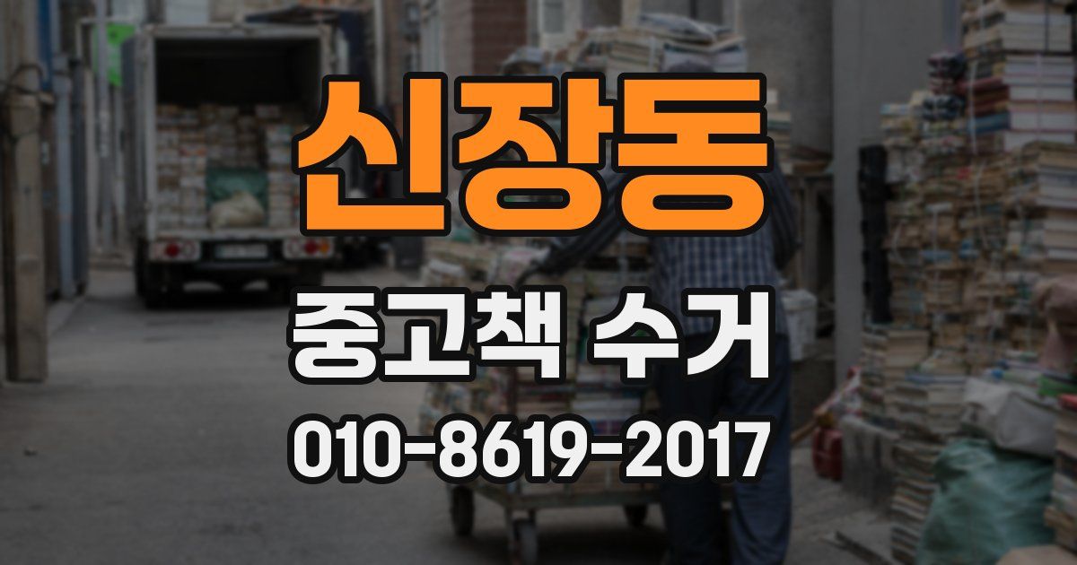 신장동 중고책 수거