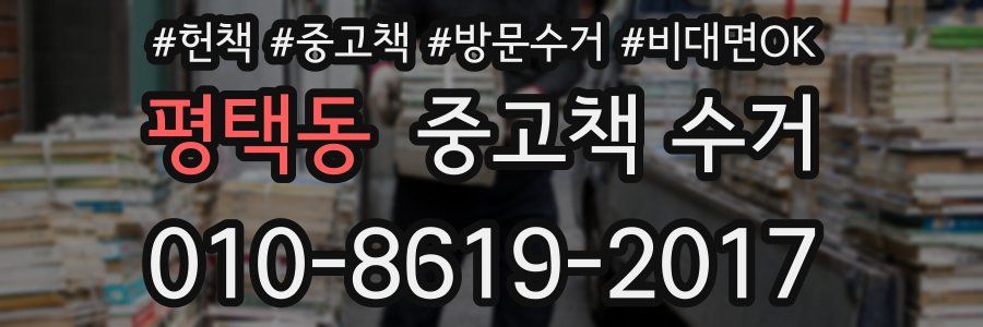 평택동 중고책 수거