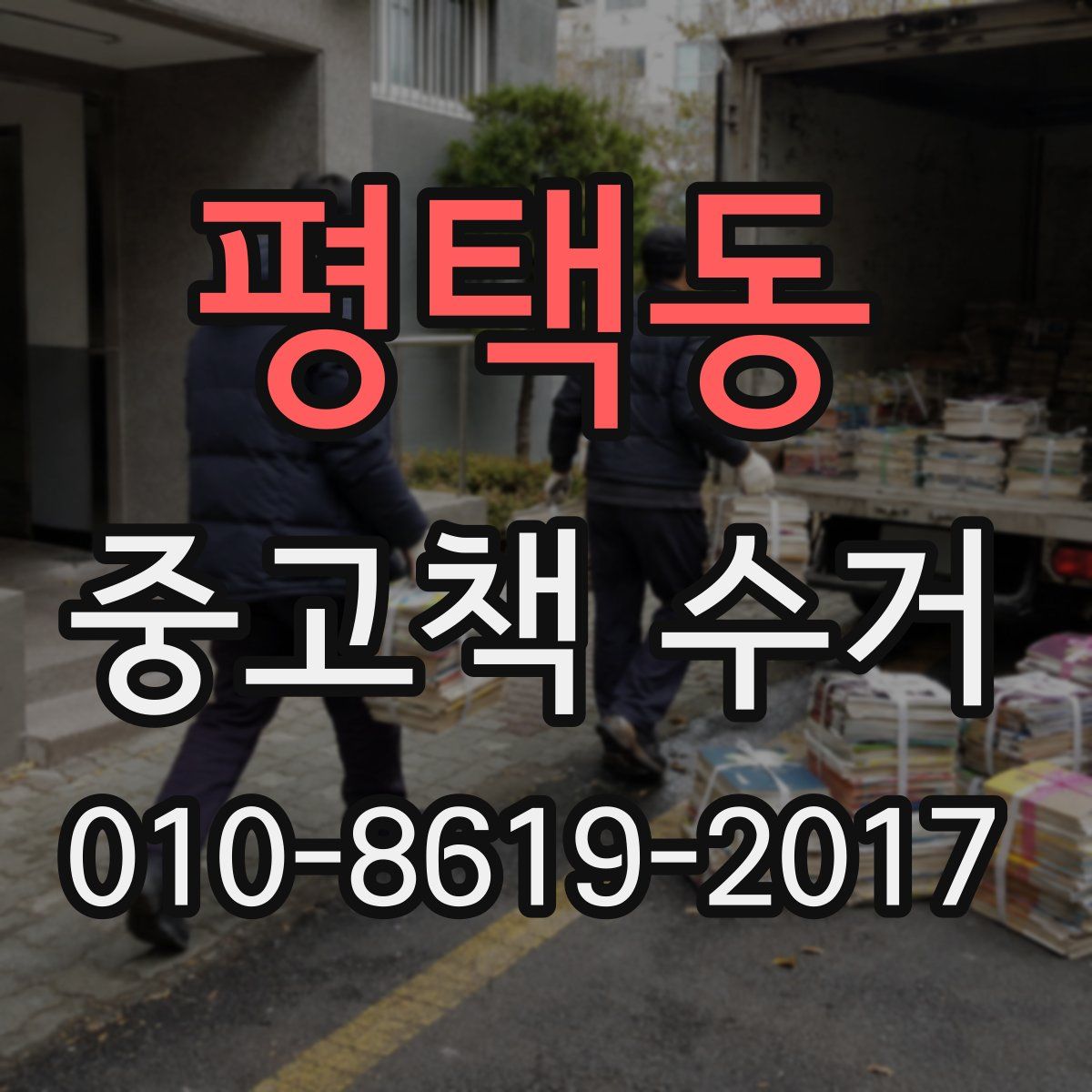 평택동 중고책 수거