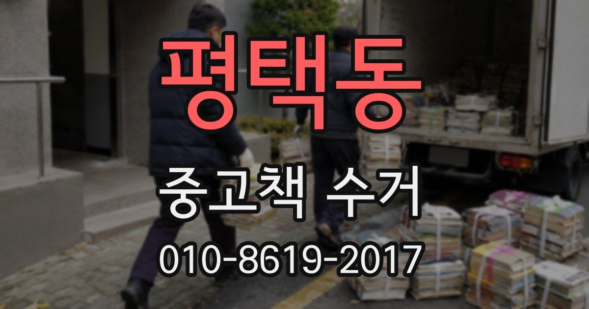 평택동 중고책 수거