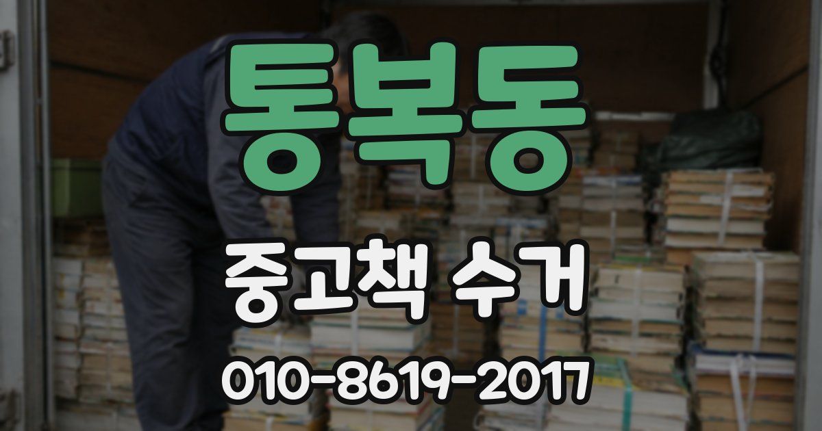 통복동 중고책 수거