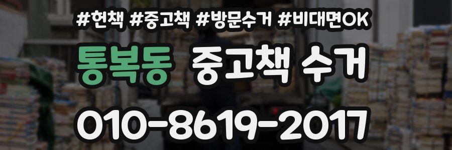통복동 중고책 수거