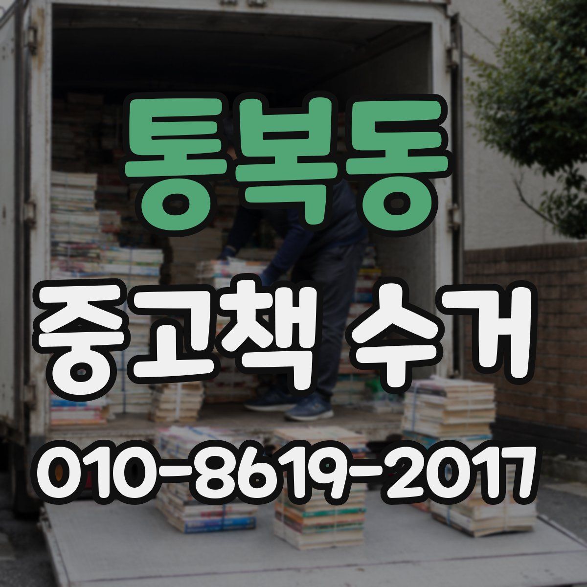 통복동 중고책 수거