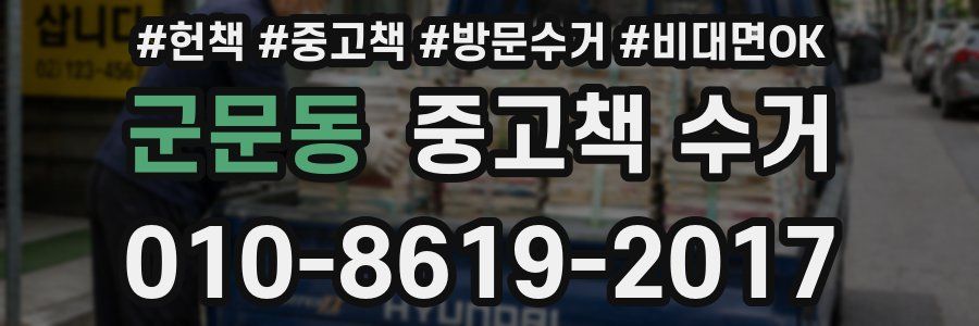 군문동 중고책 수거