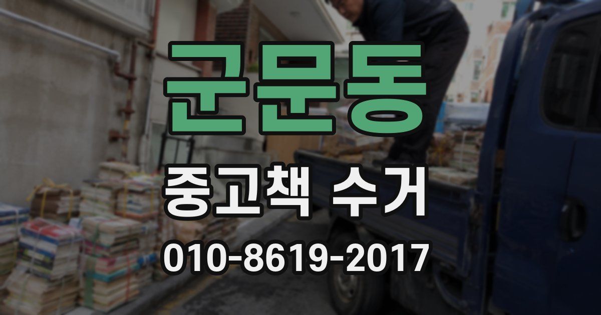 군문동 중고책 수거