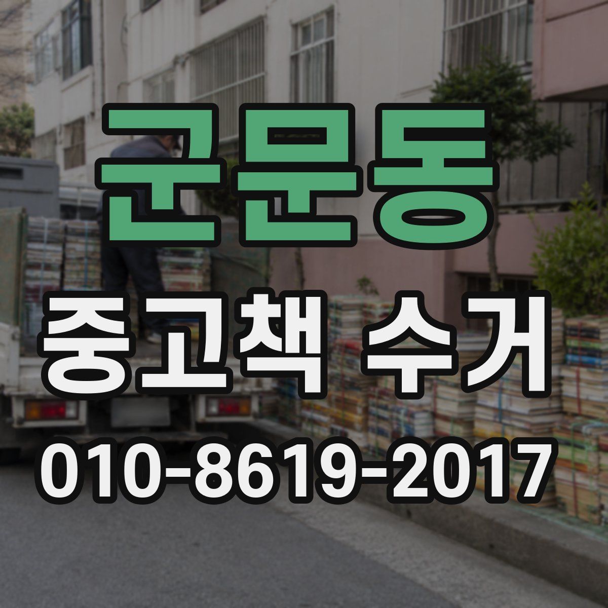군문동 중고책 수거